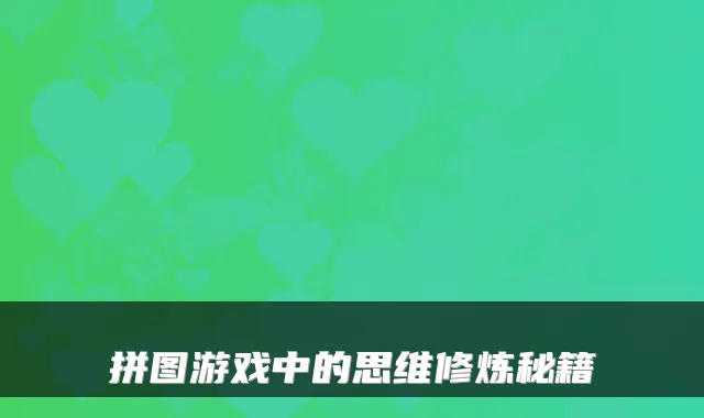 拼图游戏中的思维修炼秘籍