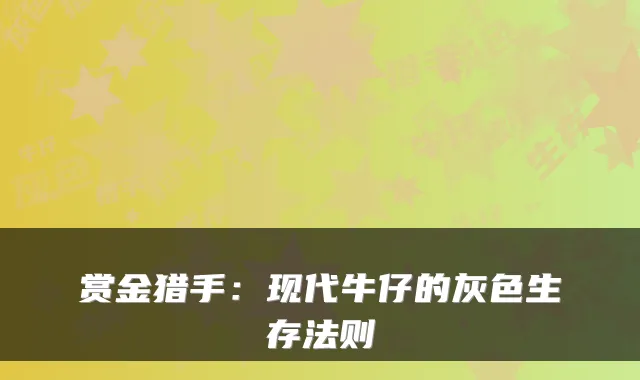 赏金猎手:现代牛仔的灰色生存法则
