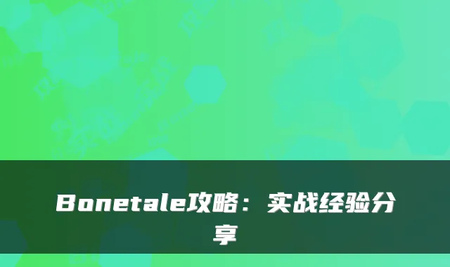 Bonetale攻略：实战经验分享