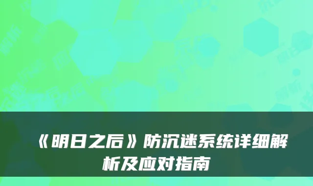 《明日之后》防沉迷系统详细解析及应对指南