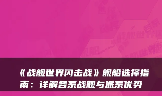 《战舰世界闪击战》舰船选择指南：详解各系战舰与派系优势