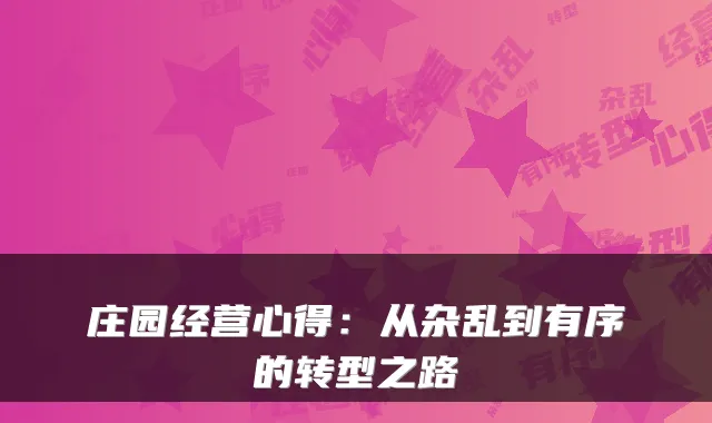 庄园经营心得：从杂乱到有序的转型之路