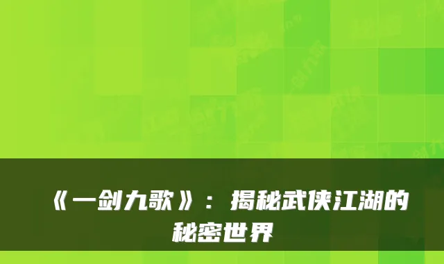 《一剑九歌》:揭秘武侠江湖的秘密世界