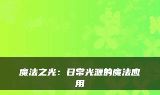 魔法之光：日常光源的魔法应用