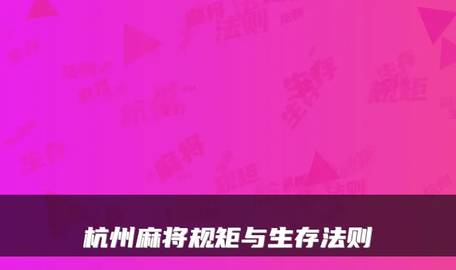 杭州麻将规矩与生存法则