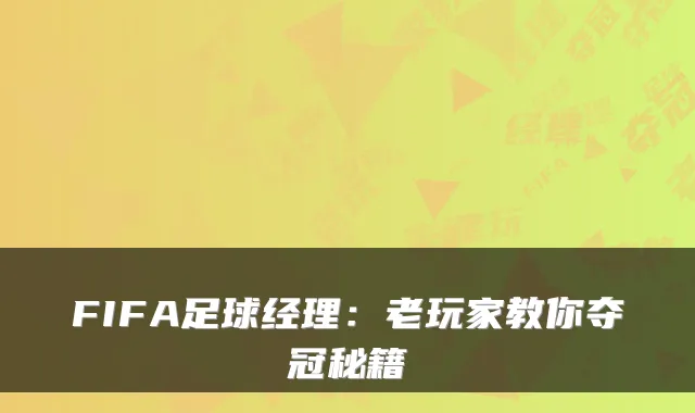 FIFA足球经理：老玩家教你夺冠秘籍