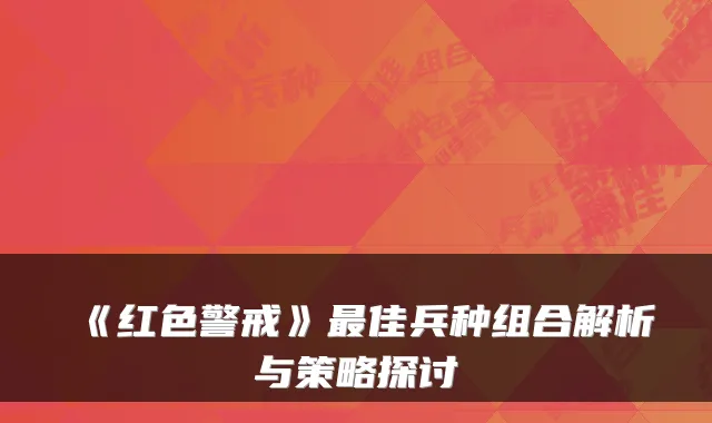 《红色警戒》佳兵种组合解析与策略探讨