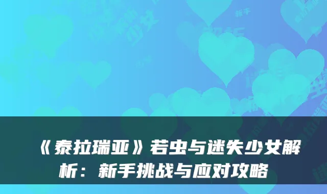 《泰拉瑞亚》若虫与迷失少女解析：新手挑战与应对攻略
