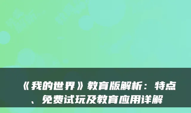 《我的世界》教育版解析：特点、免费试玩及教育应用详解