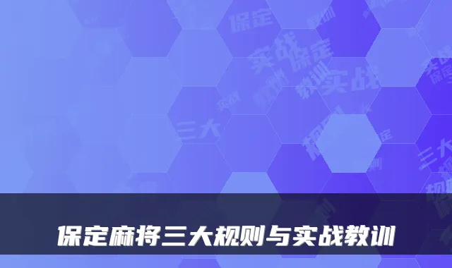 保定麻将三大规则与实战教训