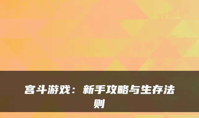 宫斗游戏：新手攻略与生存法则