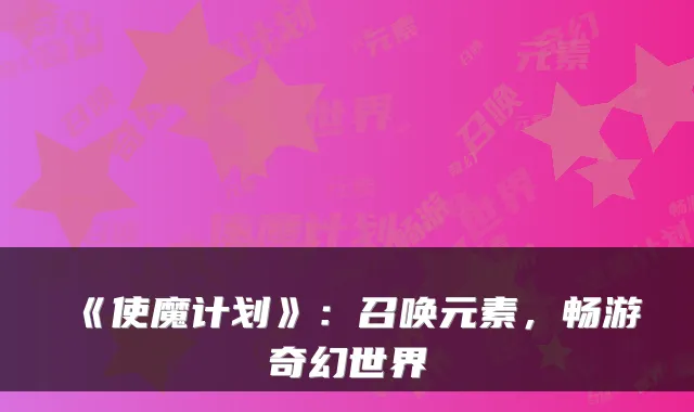 《使魔计划》：召唤元素，畅游奇幻世界