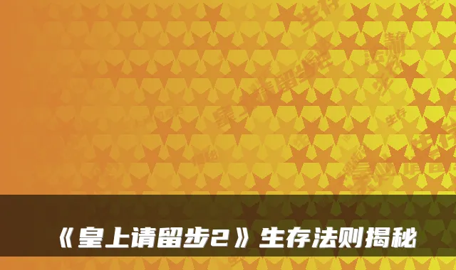 《皇上请留步2》生存法则揭秘