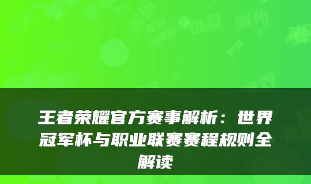 王者荣耀官方赛事解析：世界冠军杯与职业联赛赛程规则全解读