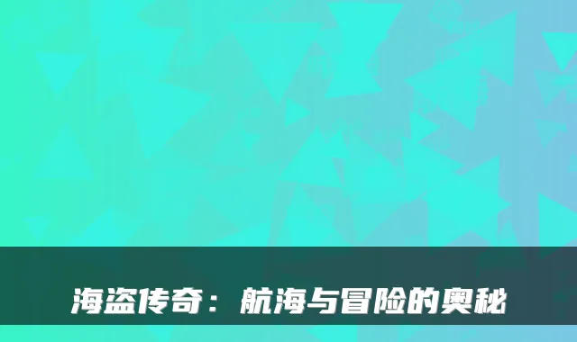 海盗传奇:航海与冒险的奥秘