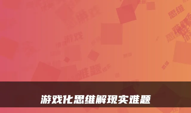 游戏化思维解现实难题