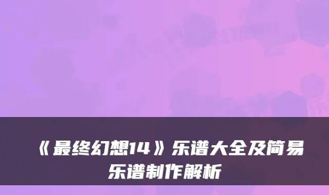 《终幻想14》乐谱大全及简易乐谱制作解析