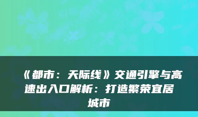 《都市：天际线》交通引擎与高速出入口解析：打造繁荣宜居城市