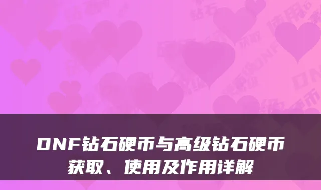 DNF钻石硬币与高级钻石硬币获取、使用及作用详解