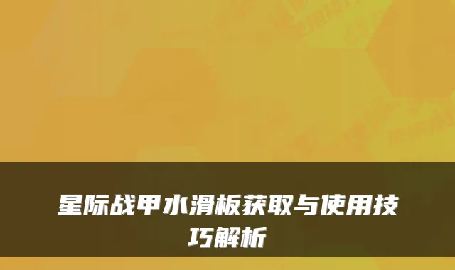 星际战甲水滑板获取与使用技巧解析