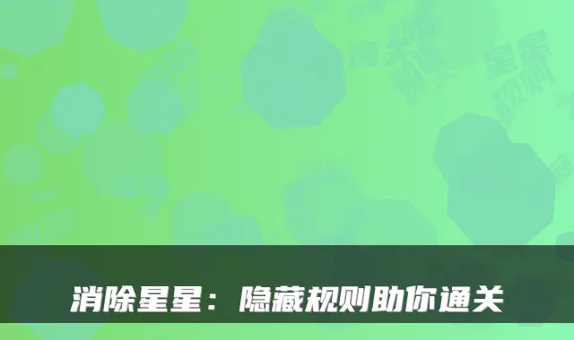 消除星星：隐藏规则助你通关