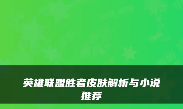 英雄联盟胜者皮肤解析与小说推荐