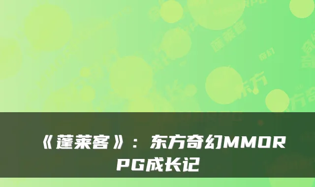 《蓬莱客》：东方奇幻MMORPG成长记