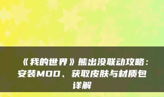 《我的世界》熊出没联动攻略：安装MOD、获取皮肤与材质包详解