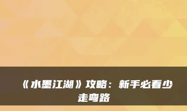 《水墨江湖》攻略:新手必看少走弯路