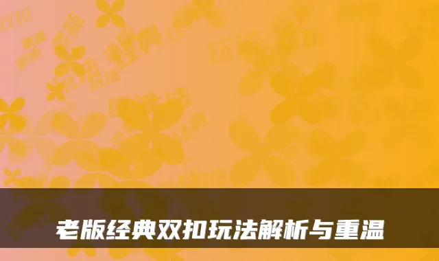 老版经典双扣玩法解析与重温