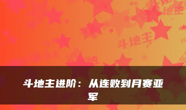 斗地主进阶：从连败到月赛亚军
