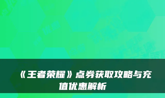 《王者荣耀》点券获取攻略与充值优惠解析