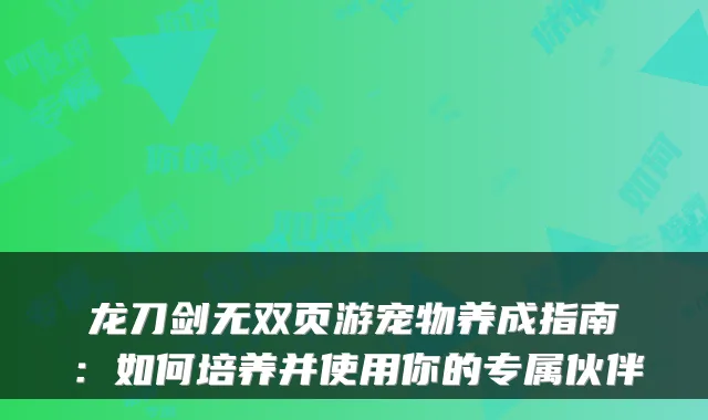 龙刀剑无双页游宠物养成指南:如何培养并使用你的专属伙伴