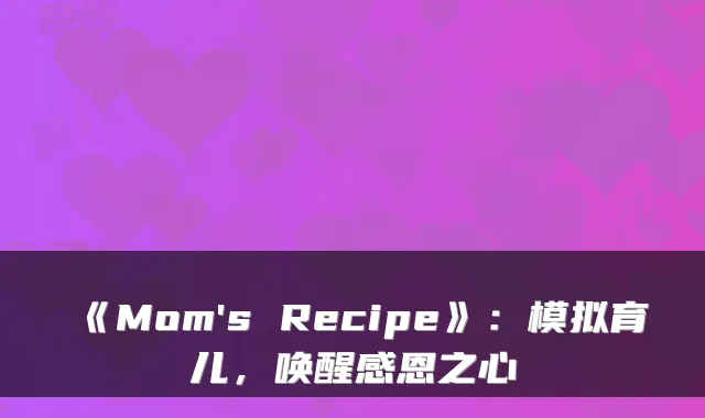 《Mom's Recipe》：模拟育儿，唤醒感恩之心