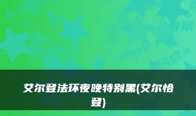 艾尔登法环夜晚特别黑(艾尔恰登)