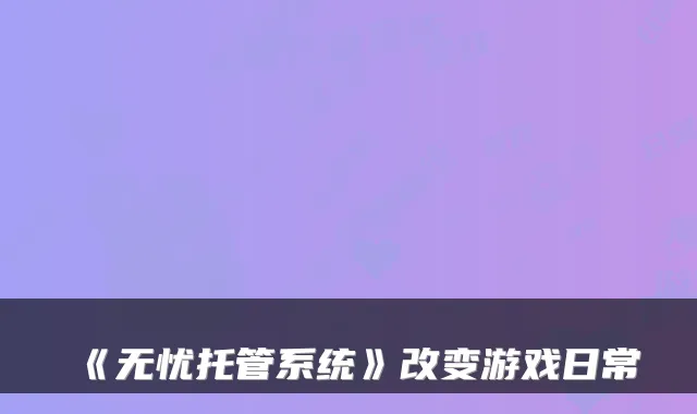 《无忧托管系统》改变游戏日常