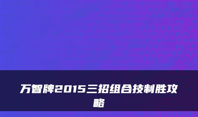 万智牌2015三招组合技制胜攻略