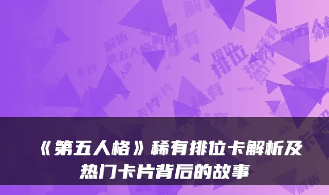 《第五人格》稀有排位卡解析及热门卡片背后的故事