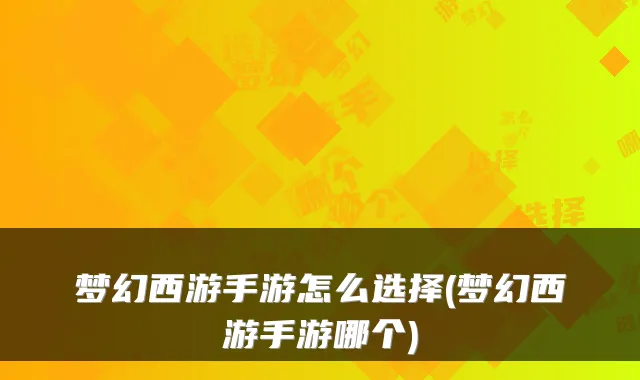 梦幻西游手游怎么选择(梦幻西游手游哪个)