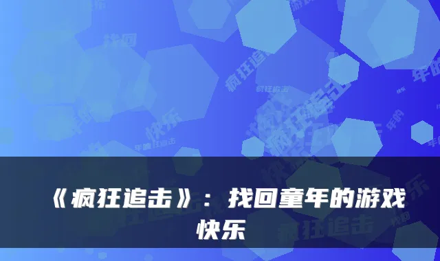 《疯狂追击》：找回童年的游戏快乐