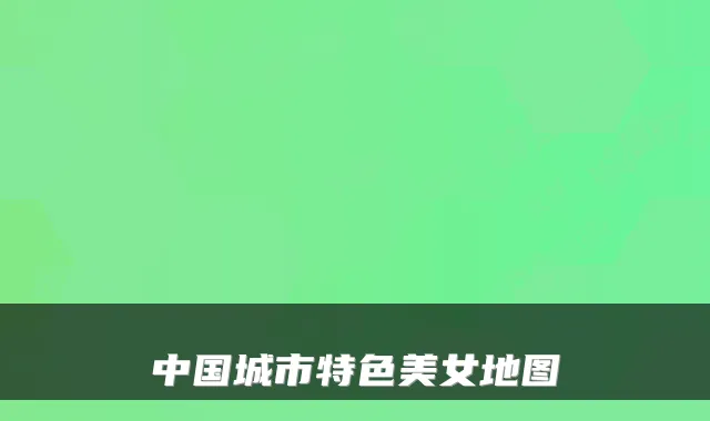 中国城市特色美女地图