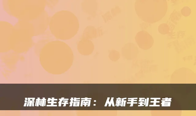 深林生存指南：从新手到王者