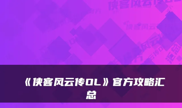 《侠客风云传OL》官方攻略汇总