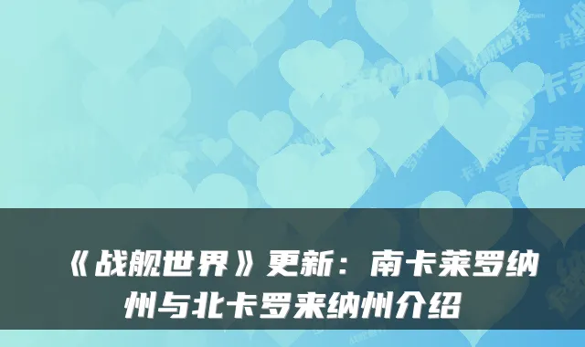《战舰世界》更新：南卡莱罗纳州与北卡罗来纳州介绍