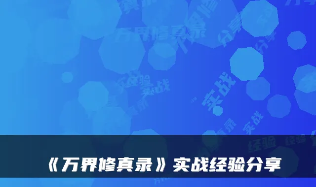 《万界修真录》实战经验分享