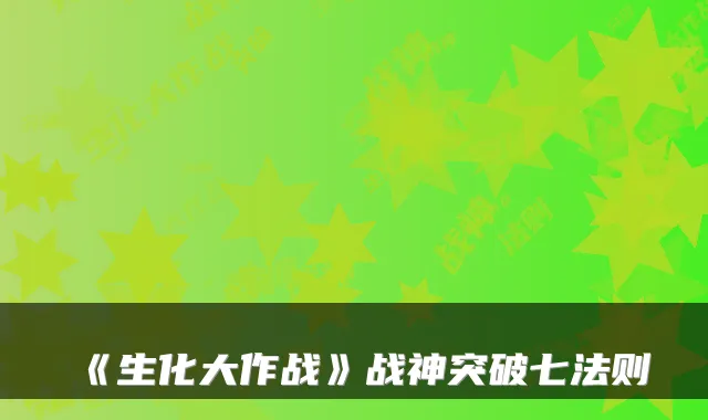 《生化大作战》战神突破七法则