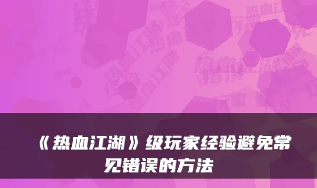 《热血江湖》级玩家经验避免常见错误的方法