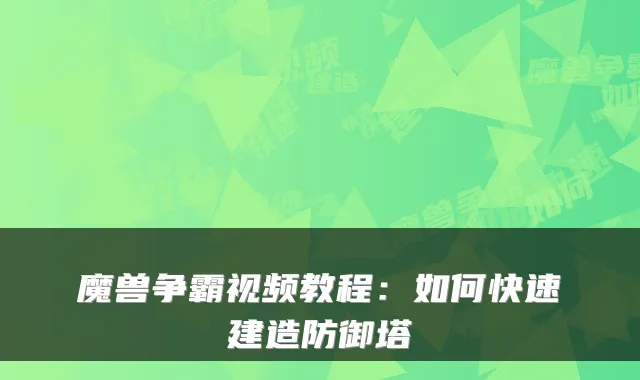 魔兽争霸视频教程：如何快速建造防御塔