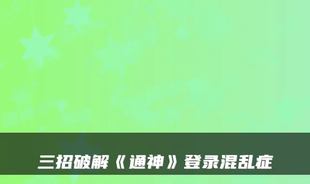三招破解《通神》登录混乱症