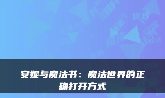 安妮与魔法书:魔法世界的正确打开方式